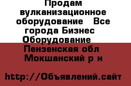 Продам вулканизационное оборудование - Все города Бизнес » Оборудование   . Пензенская обл.,Мокшанский р-н